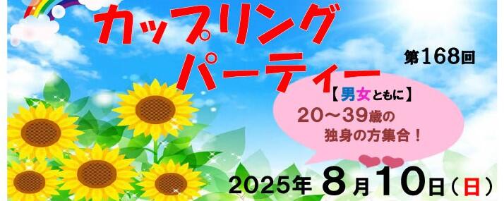 第168回カップリングパーティーバナー