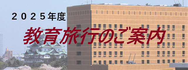 2025年教育旅行のご案内