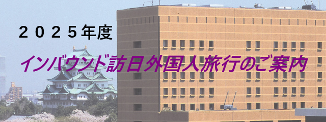 2025年インバウンド訪日外国人旅行のお客様