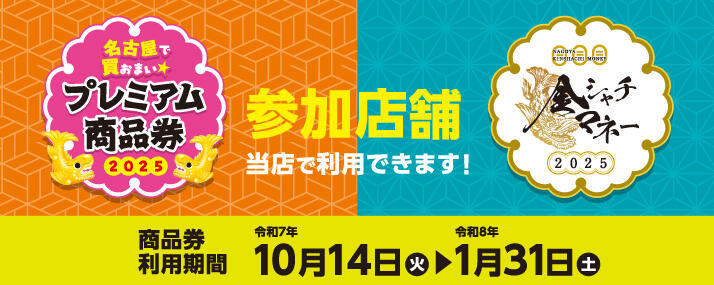 プレミアム商品券／金シャチマネー2025