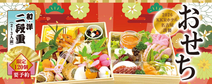 2026年KKRホテル名古屋謹製おせち