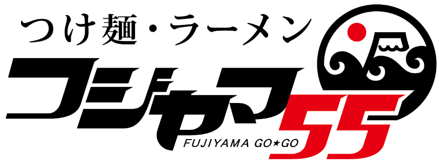フジヤマ55ロゴ.png