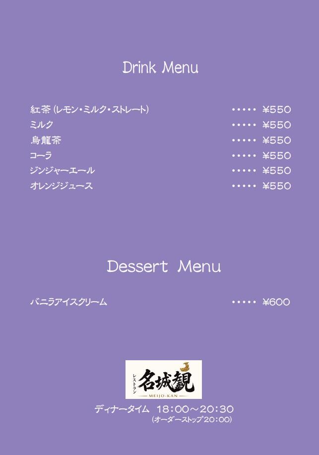 名城観ディナードリンクメニュー