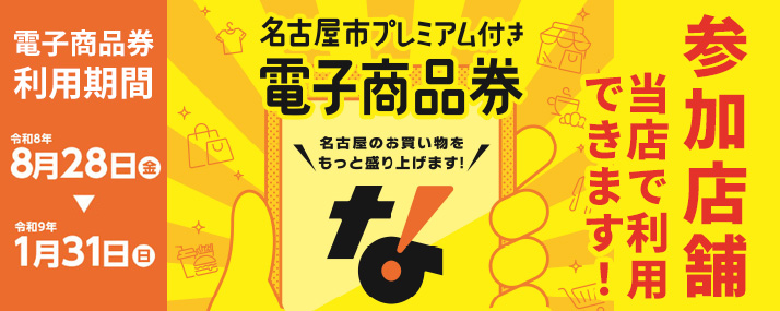 名古屋市プレミアム付き電子商品券2026