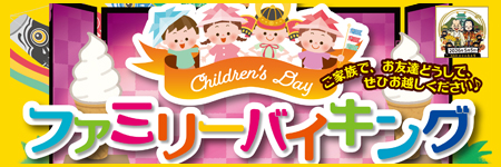 ファミリーバイキングバナー