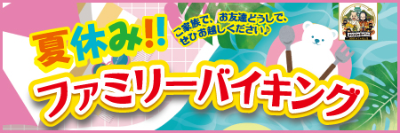 ファミリーバイキングバナー