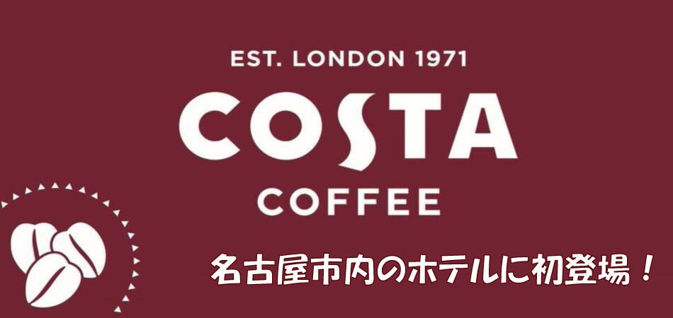 コスタコーヒー