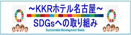 SDGsバナー