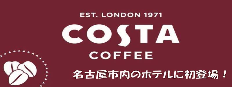 コスタコーヒー